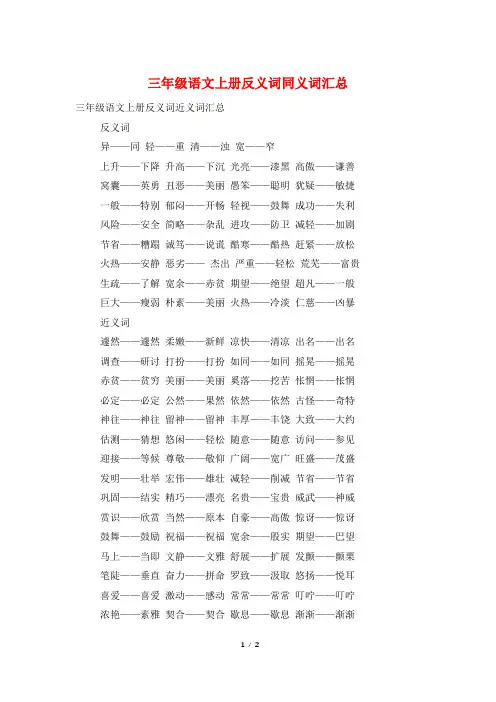 三年级语文上册反义词同义词汇总
