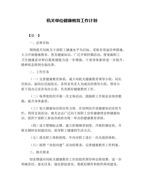 机关单位健康教育工作计划