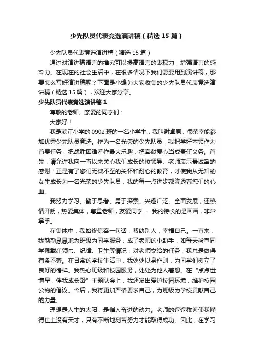 少先队员代表竞选演讲稿（精选15篇）