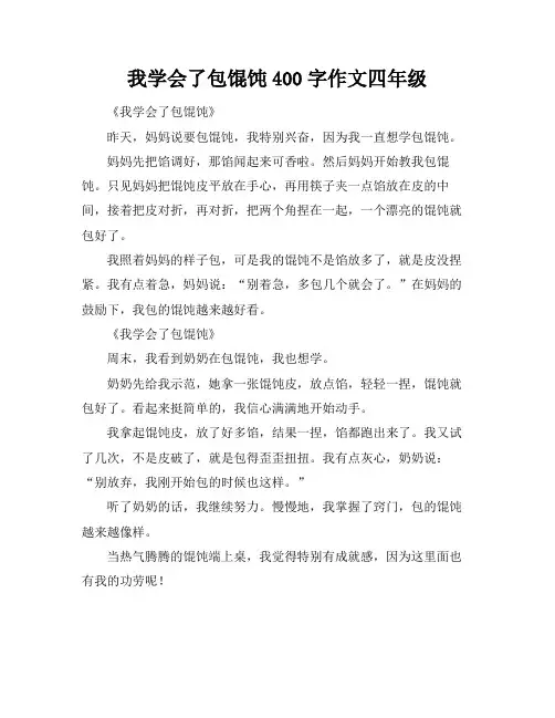 我学会了包馄饨400字作文四年级 2