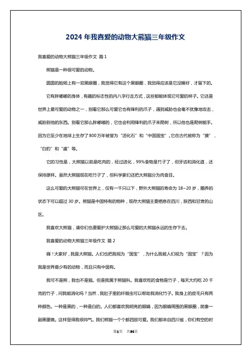 2024年我喜爱的动物大熊猫三年级作文