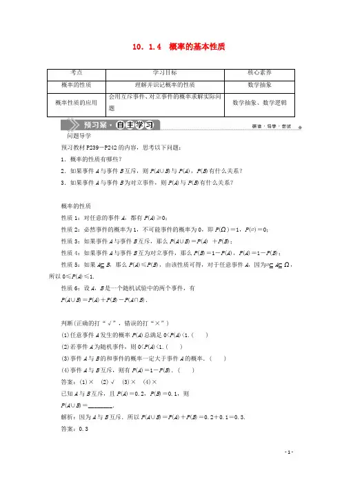 高中数学第十章概率10.1.4概率的基本性质学案新人教A版必修第二册