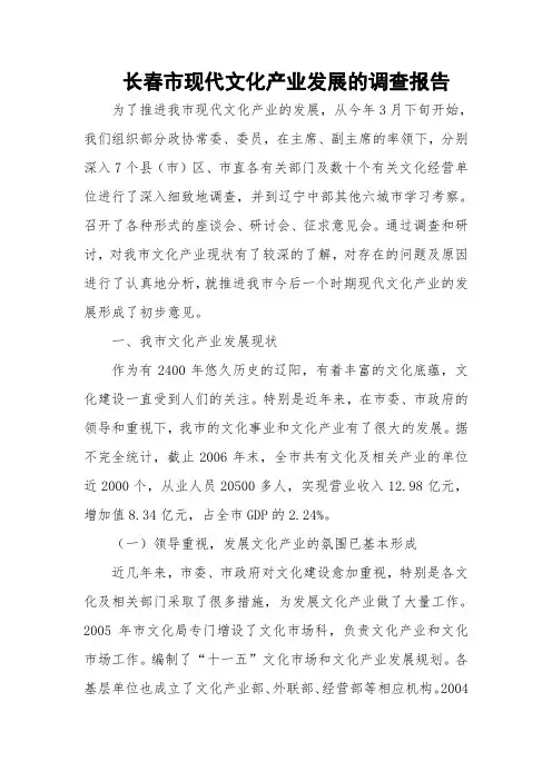 推进长春市现代文化产业发展的调查报告