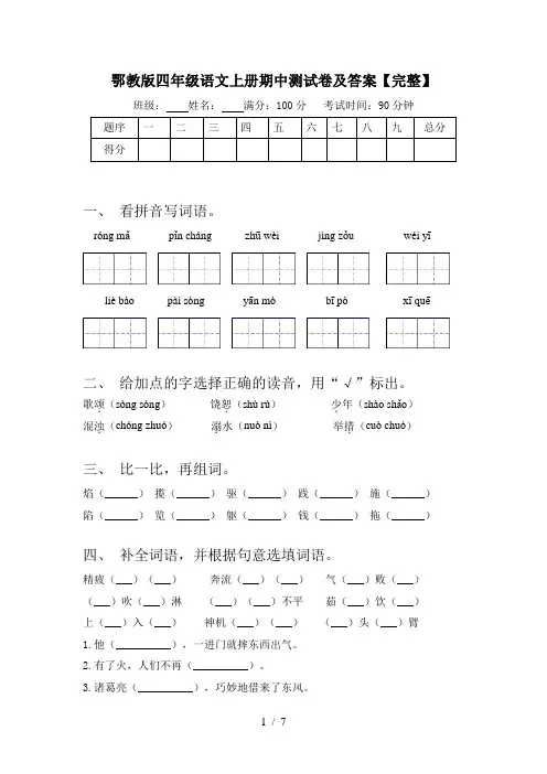 鄂教版四年级语文上册期中测试卷及答案【完整】