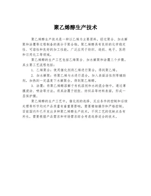 聚乙烯醇生产技术