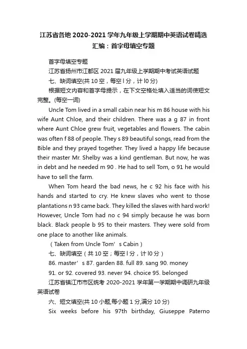 江苏省各地2020-2021学年九年级上学期期中英语试卷精选汇编：首字母填空专题