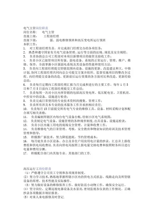 电气主管岗位职责