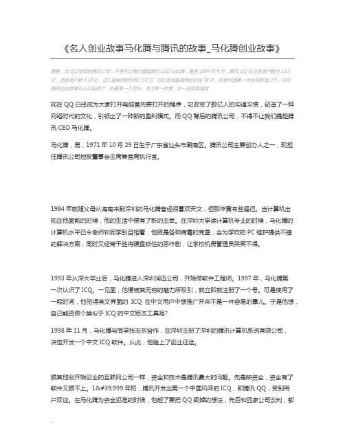 名人创业故事马化腾与腾讯的故事_马化腾创业故事