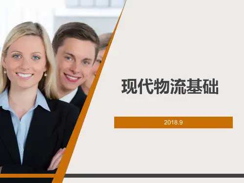 现代物流基础1