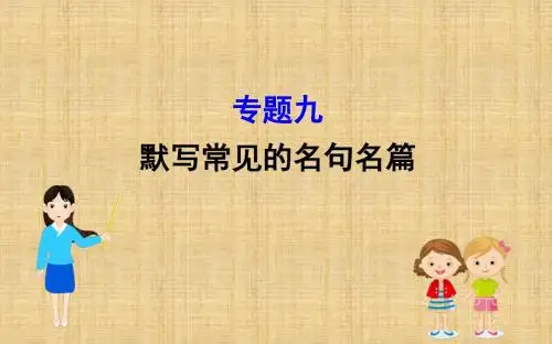 2019版高考语文金榜一轮：专题九默写常见的名句名篇9
