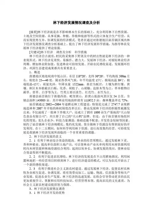 林下经济发展情况调查及分析