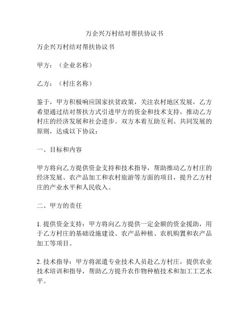万企兴万村结对帮扶协议书