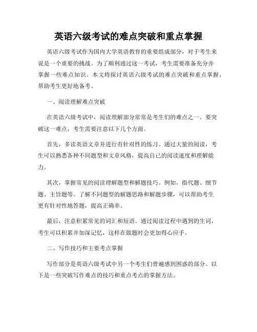 英语六级考试的难点突破和重点掌握
