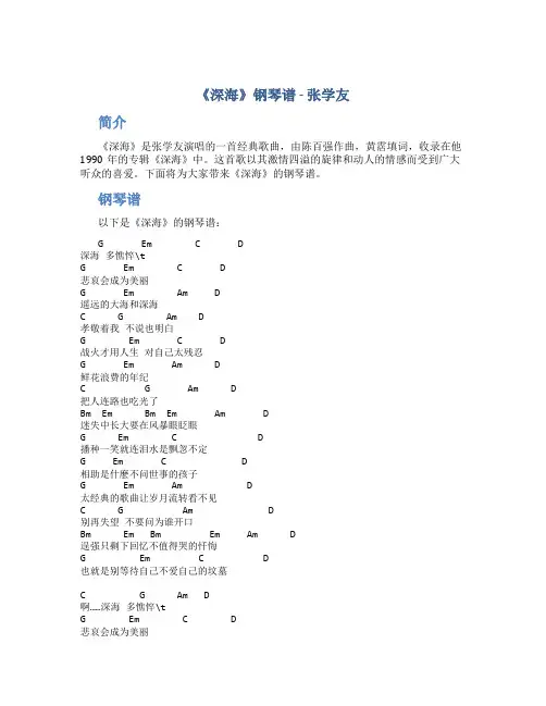 《深海》钢琴谱-张学友