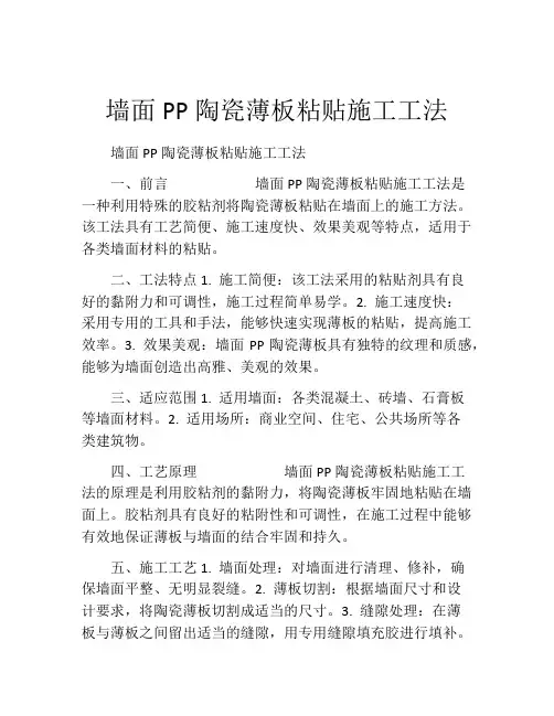 墙面PP陶瓷薄板粘贴施工工法