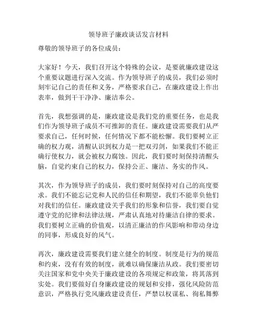 领导班子廉政谈话发言材料