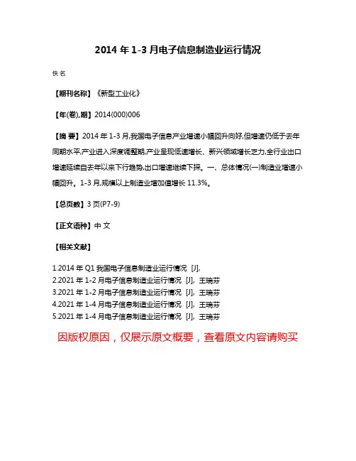 2014年1-3月电子信息制造业运行情况