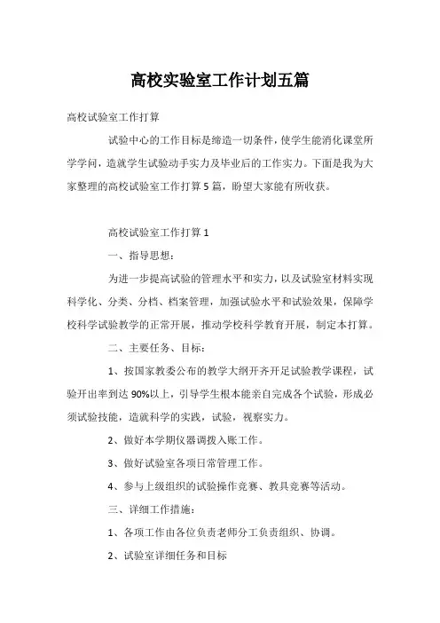 高校实验室工作计划五篇