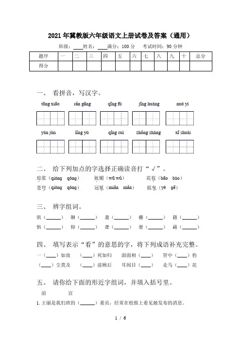 2021年冀教版六年级语文上册试卷及答案(通用)