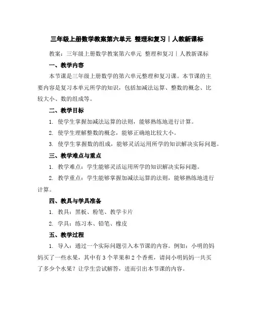 三年级上册数学教案-第六单元整理和复习∣人教新课标