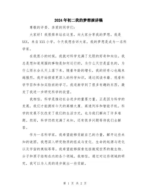 2024年初二我的梦想演讲稿