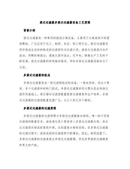 袋式过滤器多袋式过滤器设备工艺原理
