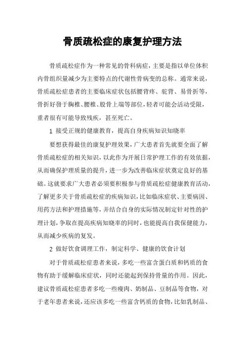 骨质疏松症的康复护理方法
