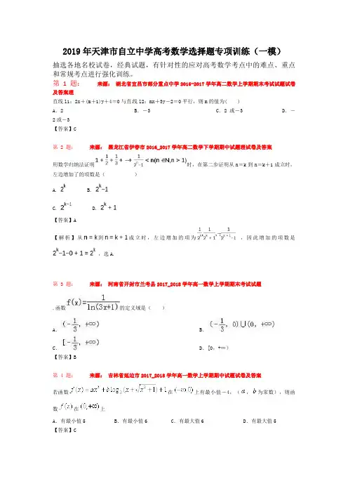 2019年天津市自立中学高考数学选择题专项训练(一模)