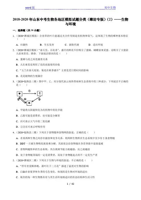 2018-2020年山东中考生物各地区模拟试题分类(潍坊专版)(2)——生物与环境(含解析)
