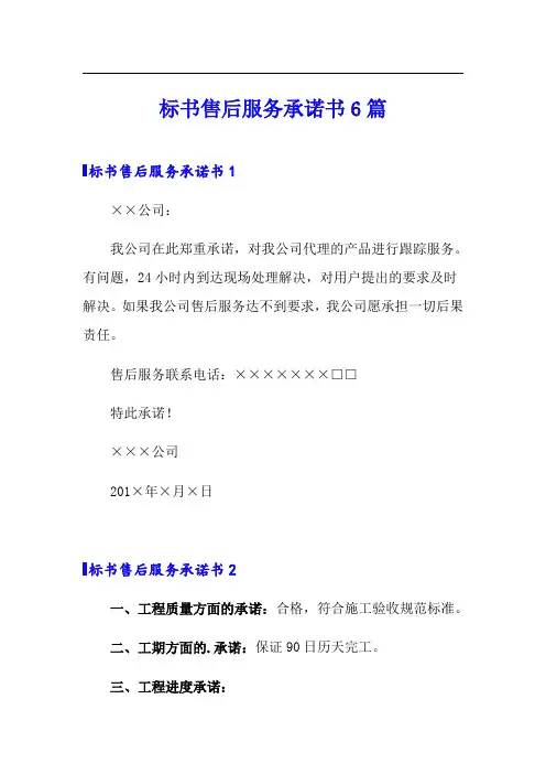标书售后服务承诺书6篇