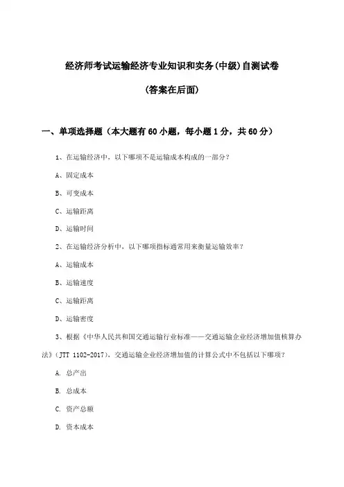 经济师考试运输经济专业知识和实务(中级)试卷与参考答案