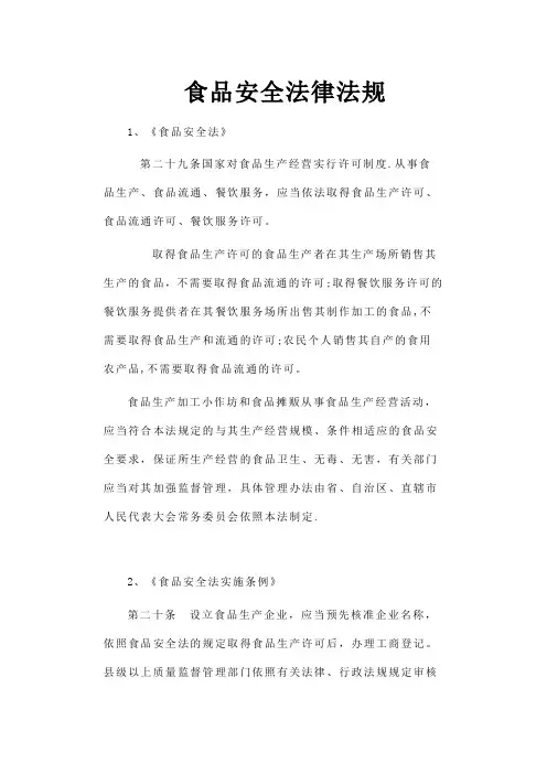 食品安全法律法规
