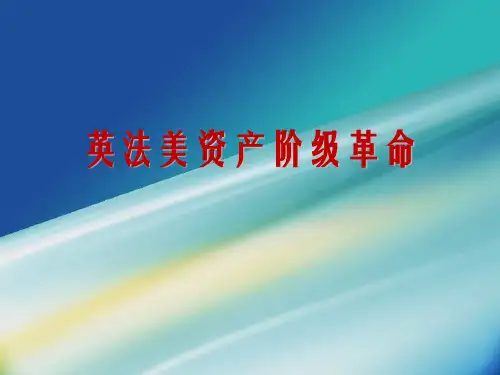英法美资产阶级革命