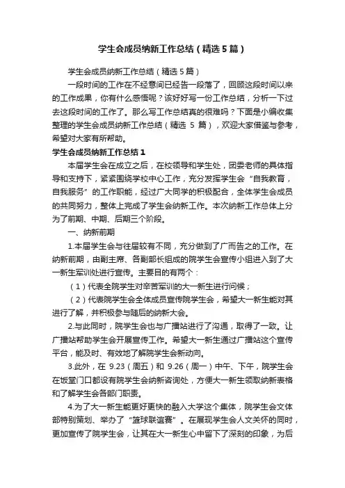 学生会成员纳新工作总结（精选5篇）