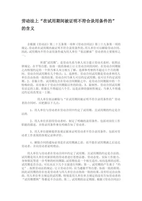 劳动法上“在试用期间被证明不符合录用条件的”的含义