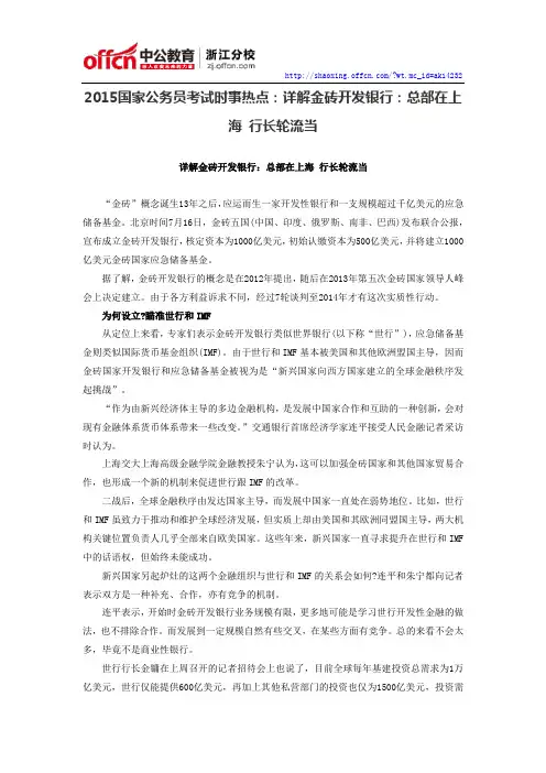 2015国家公务员考试时事热点：详解金砖开发银行：总部在上海 行长轮流当