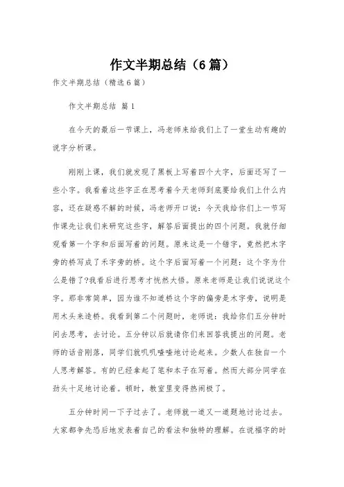 作文半期总结(6篇)