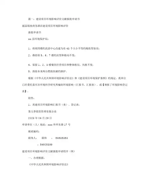 建设项目环评申请书共篇