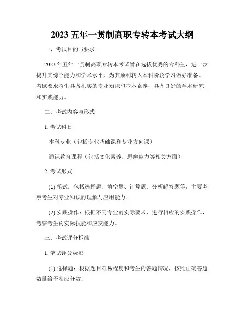 2023五年一贯制高职专转本考试大纲