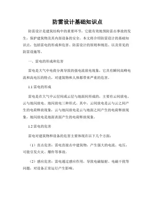 防雷设计基础知识点