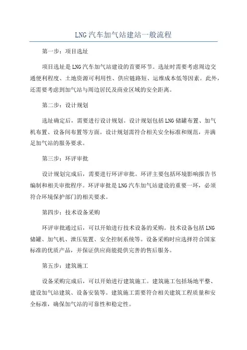 LNG汽车加气站建站一般流程