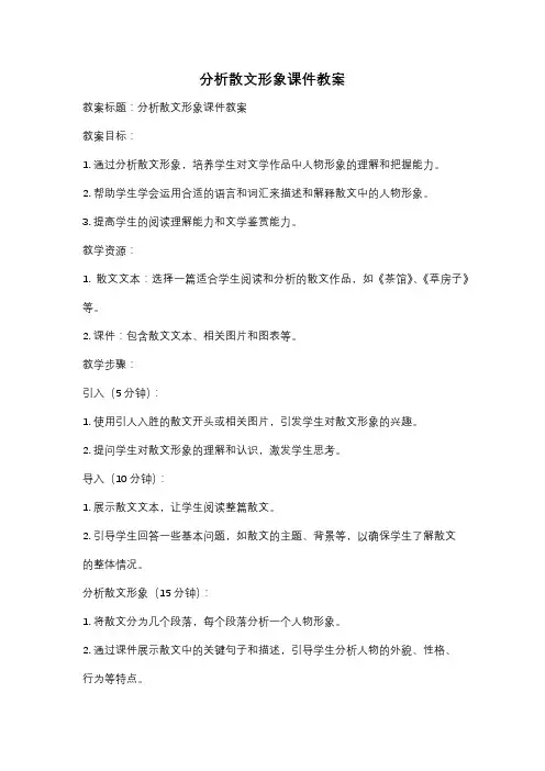 分析散文形象课件教案