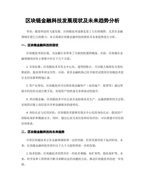 区块链金融科技发展现状及未来趋势分析