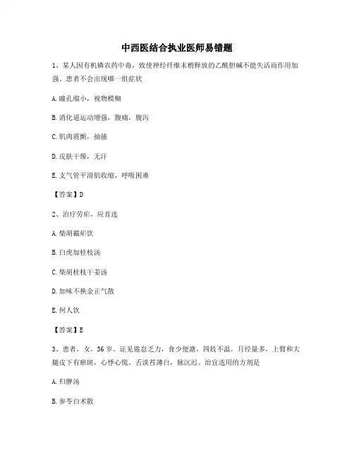 中西医结合执业医师易错题(11)【有答案】