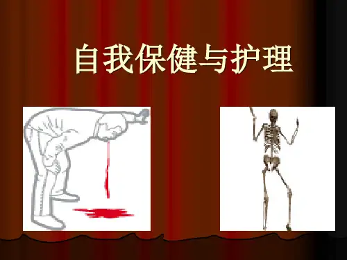 自我护理