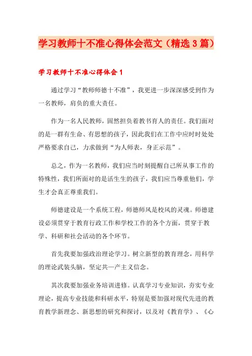学习教师十不准心得体会范文(精选3篇)