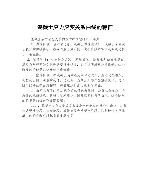 混凝土应力应变关系曲线的特征