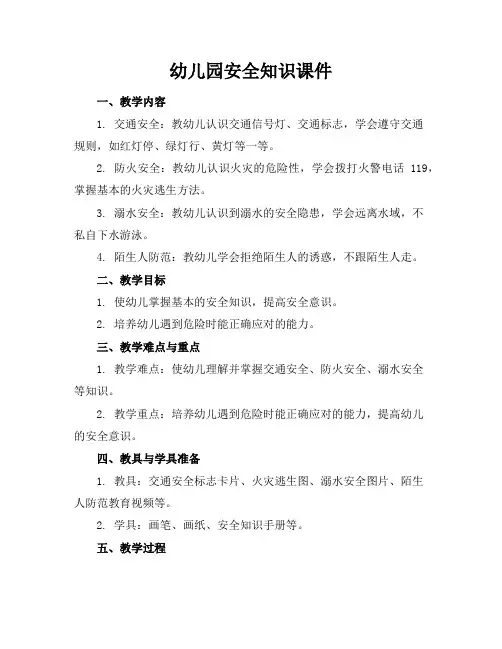 幼儿园安全知识课件
