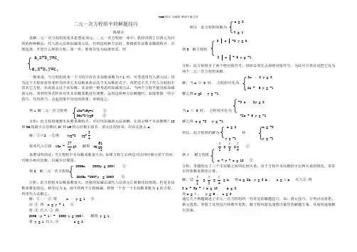 二元一次方程组中的解题技巧