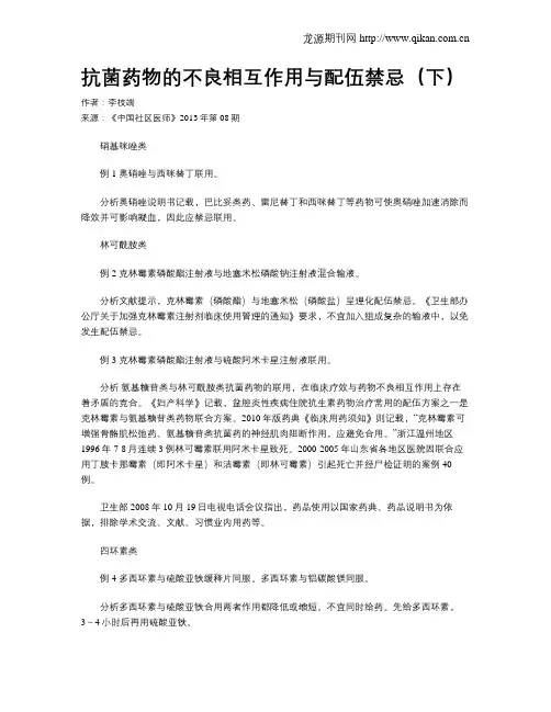 抗菌药物的不良相互作用与配伍禁忌(下)